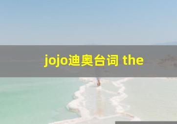 jojo迪奥台词 the